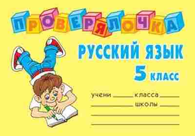Книга Русс.яз. 5кл. Ушакова О.Д., б-3443, Баград.рф